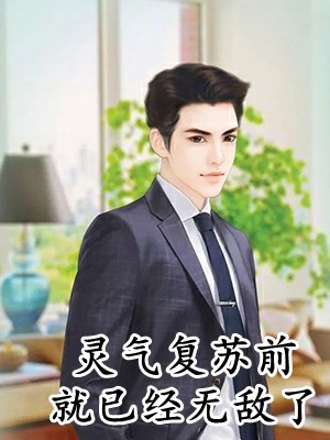 最新小说《全本阅读小乖乖腰酸背痛，强制爱总裁是疯批》孟霁陆野最新章节免费在线阅读_(陆野孟霁全本阅读小乖乖腰酸背痛，强制爱总裁是疯批)全集免费阅读