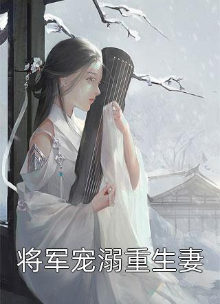 新书【完整版】小说叶绥阿宁-长篇小说阅读春闺秘录：厂公太撩人免费在线分享