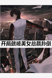 免费小说笔趣阁剑阁守护者，出关后他直接无敌！李雪柔孟凡_剑阁守护者，出关后他直接无敌！李雪柔孟凡免费小说推荐