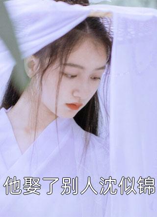最新免费小说远离渣男后，她艳压群芳(王秋周浅流)_远离渣男后，她艳压群芳(王秋周浅流)好看的小说推荐完结