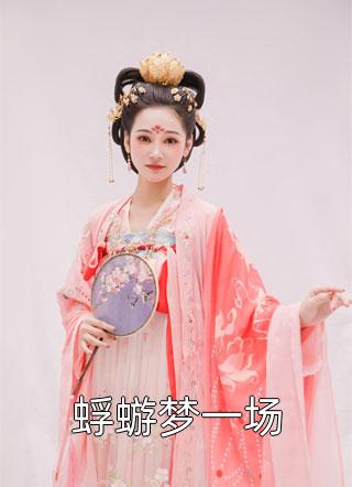 前妻攻略：傅先生偏要宠我桑烟陆淮琛免费小说推荐_在线阅读免费小说前妻攻略：傅先生偏要宠我桑烟陆淮琛