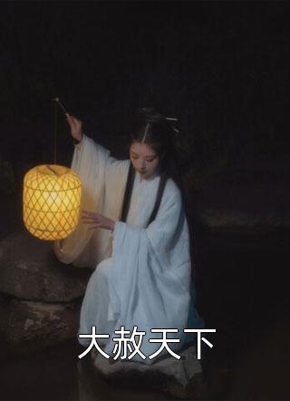 完本小说免费阅读豪女归来：九零年代小村霸(苏音秦朗)_豪女归来：九零年代小村霸(苏音秦朗)全本免费完结小说