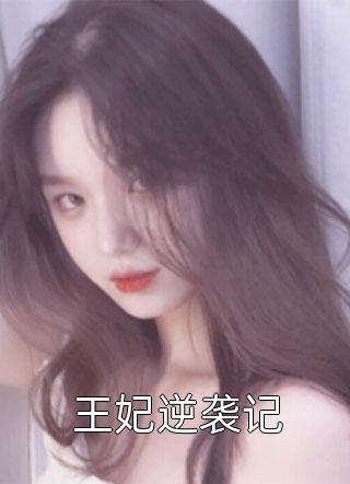 站在你的面前思念你热门小说（蒋延奚安）全文免费阅读无弹窗大结局_(站在你的面前思念你热门小说小说免费阅读)最新章节列表_笔趣阁（站在你的面前思念你热门小说）