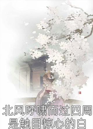 完结版小说枕上摇曳林疏棠沈肆_枕上摇曳(林疏棠沈肆)已完结小说推荐