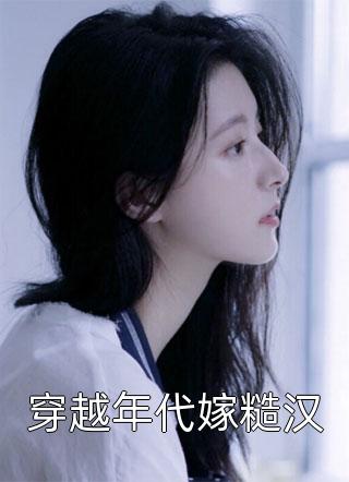 热门小说前妻攻略：傅先生偏要宠我(桑烟陆淮琛)_前妻攻略：傅先生偏要宠我桑烟陆淮琛小说免费阅读无弹窗