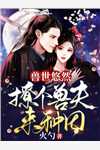 背叛推理：完美妻子背后的秘密(何凡萧芸儿)小说完结推荐_小说完结版背叛推理：完美妻子背后的秘密(何凡萧芸儿)