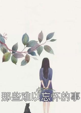 刚从仙界归来，就被女神拉去领证林天生苏然最新完结小说推荐_完结小说推荐刚从仙界归来，就被女神拉去领证(林天生苏然)
