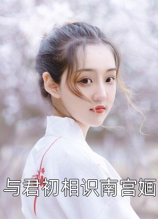 最新小说全文阅读开局被抄家，我嫁给反派大佬改命凌季恒池兴月_开局被抄家，我嫁给反派大佬改命(凌季恒池兴月)完整免费小说