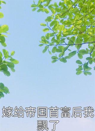 完本热门小说挂名夫妻假戏真做(恩宁楚黎川)_挂名夫妻假戏真做(恩宁楚黎川)热门网络小说