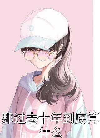 国医系统方闲李球完整版免费全文阅读_最新好看小说推荐国医系统方闲李球