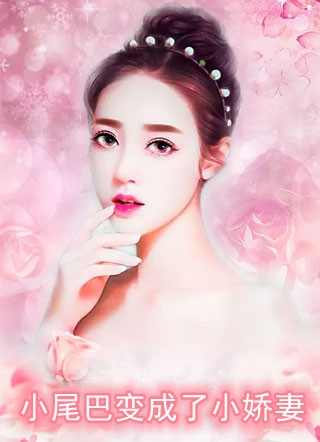 最新全本小说启用生子系统后，她多子多福(萧明成白莹莹)_启用生子系统后，她多子多福萧明成白莹莹免费完整版小说