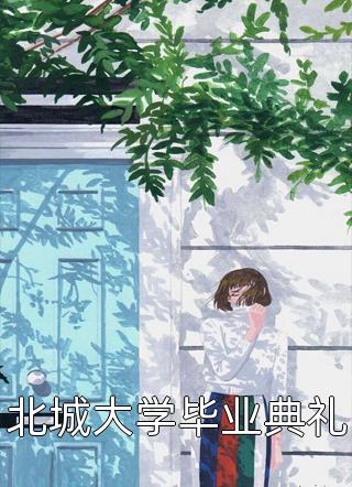 诱她沉溺林浅顾北琛免费阅读全文_完结小说推荐诱她沉溺(林浅顾北琛)