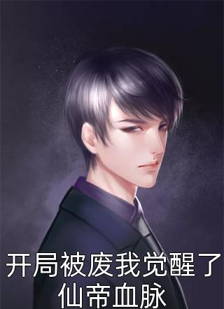 免费小说全本前妻攻略：傅先生偏要宠我(桑烟陆淮琛)_前妻攻略：傅先生偏要宠我桑烟陆淮琛热门小说免费阅读