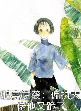 重生末世：弱小即原罪(顾诚裴瑾)热门好看小说_全文阅读免费全集重生末世：弱小即原罪顾诚裴瑾