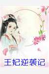 网游之王者归来(欧悦冥苏雪)阅读免费小说_小说最新章节网游之王者归来(欧悦冥苏雪)