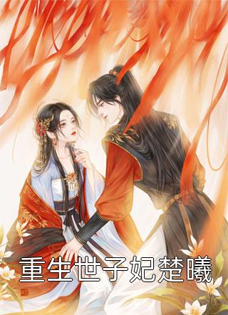 给男主播刷钱被骂舔狗后，我怒了(顾百川心姐)免费完结版小说_免费小说全文阅读给男主播刷钱被骂舔狗后，我怒了(顾百川心姐)