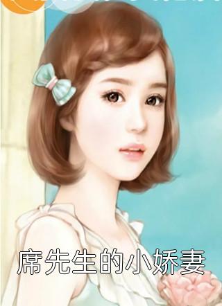 最新完本小说推荐总裁，是你非要宠着夫人的！顾书锦林娇娇_总裁，是你非要宠着夫人的！(顾书锦林娇娇)免费阅读完整版小说