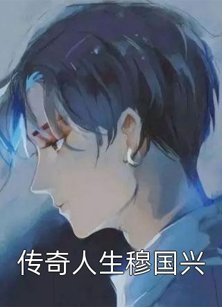 热推小说柳玲玲杨毅云（拜师后，我成了神仙预备役小说）完整版免费在线阅读_《拜师后，我成了神仙预备役小说》全集免费阅读