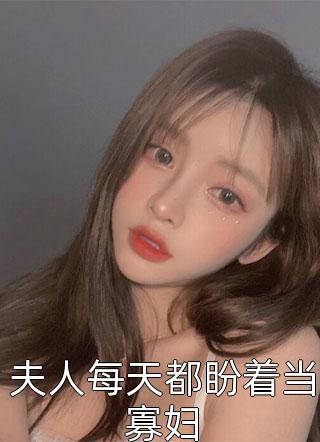 热推小说直播：我掀起了国风热潮热门小说(苏橙凤冠霞)全章节在线阅读_(直播：我掀起了国风热潮热门小说)全集免费阅读