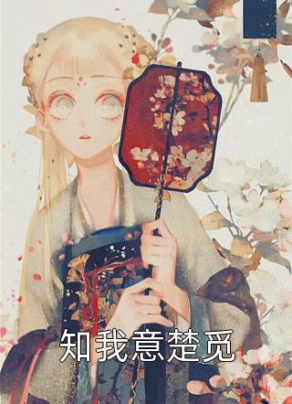 替嫁成傅太太后，婚后生活甜炸了(温宁傅煜琛)完结热门小说_免费完整版小说替嫁成傅太太后，婚后生活甜炸了(温宁傅煜琛)