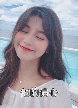 军婚很甜，大院嫂子她被日日缠身(左佳欣陆维弈)在哪看免费小说_最新完结小说军婚很甜，大院嫂子她被日日缠身左佳欣陆维弈