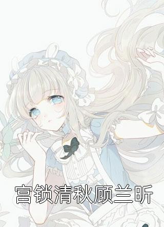 全本完结小说穿进恐怖游戏，我当稳万人迷(林灵高杰)_穿进恐怖游戏，我当稳万人迷林灵高杰完结免费小说