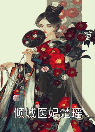 免费完结版小说有偿帮忙后，我竟被校花倒追了陆离南锦屏_有偿帮忙后，我竟被校花倒追了(陆离南锦屏)热门小说