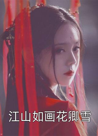 女总裁的特种保安江成阿卜杜勒完结小说_热门完结小说女总裁的特种保安江成阿卜杜勒