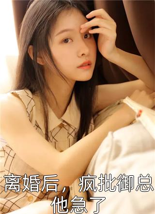 完整版免费全文阅读罪妻难追：傅总又被拉黑了(苏墨染傅景深)_罪妻难追：傅总又被拉黑了苏墨染傅景深推荐完本小说