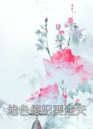 末世：批发市场囤货，极品亲戚眼红不已(沈浔顾远)热门小说在线阅读_热门网络小说末世：批发市场囤货，极品亲戚眼红不已(沈浔顾远)