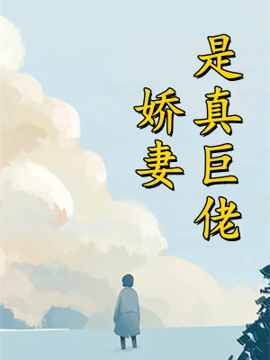 林天浩周小胖完本阅读