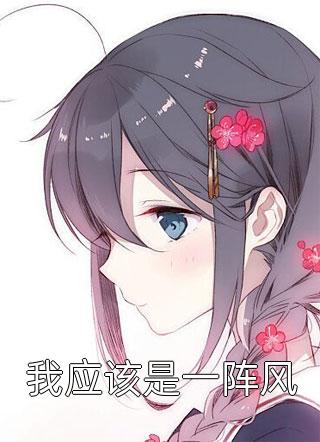 隐婚小妻一身反骨藏不住全文阅读