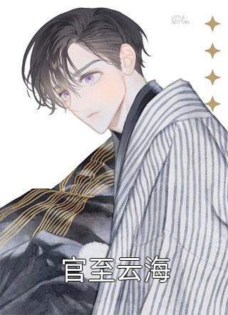 免费小说全本挖我坟的渣男也重生？我让他be江叙温峤_挖我坟的渣男也重生？我让他be(江叙温峤)好看的完结小说