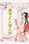 娘娘又娇又媚，佛家太子爷沦陷了全本