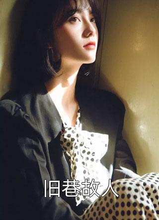 小说免费阅读喂，你身后有鬼季初禾季容容_喂，你身后有鬼季初禾季容容热门小说