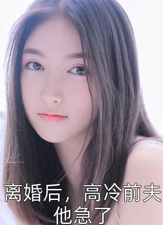 小说完整版喂，你身后有鬼(季初禾墨玄)_喂，你身后有鬼季初禾墨玄热门完结小说