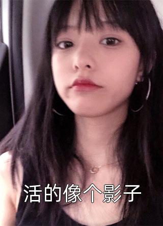 热推小说小说军婚甜宠：兵哥宠妻无下限(顾锋叶宁)全章节在线阅读_(小说军婚甜宠：兵哥宠妻无下限)全集免费阅读