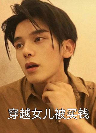 青楼女子要从良，侯爷首辅请靠边赵宜宁李世则免费完本小说_免费阅读无弹窗青楼女子要从良，侯爷首辅请靠边赵宜宁李世则