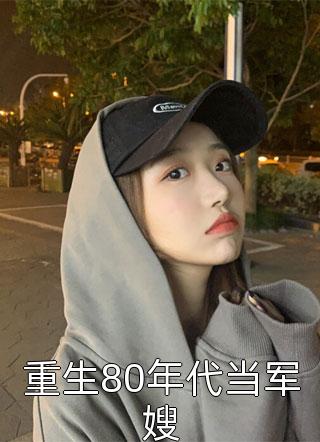 完结版小说系统：太子别怕，我来给你生娃了许锦意李瑾辰_系统：太子别怕，我来给你生娃了(许锦意李瑾辰)热门小说排行榜