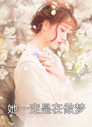 权宠娇妃，女将凤华裴昭薛芙免费小说推荐_免费小说完结版权宠娇妃，女将凤华(裴昭薛芙)