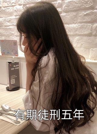 热门小说女尊：夫郎貌美又乖巧林舒林宝珠_女尊：夫郎貌美又乖巧(林舒林宝珠)热门免费小说