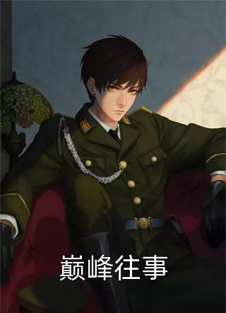 逆转人生,从躲女孩开始陈文张娟小说完结免费_完整版小说全文免费阅读逆转人生,从躲女孩开始(陈文张娟)