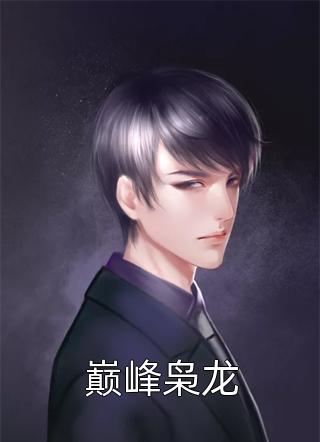 重生后，我改嫁病弱残王扶他上位沈若惜慕容羽免费小说全集_免费小说在线阅读重生后，我改嫁病弱残王扶他上位(沈若惜慕容羽)