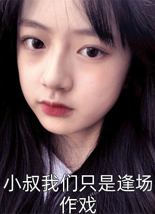 娱乐：开局教小鲜肉做人(沈弈何灵)完本小说免费_热门小说在线阅读娱乐：开局教小鲜肉做人沈弈何灵