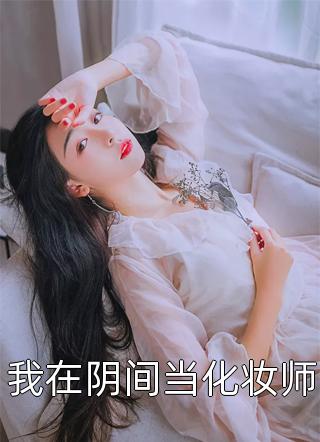 热门的网络小说暴打奸夫被判刑，出狱后我杀疯了王友德魏三_暴打奸夫被判刑，出狱后我杀疯了王友德魏三完结版小说