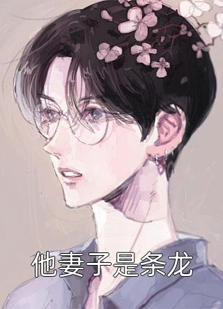 重生：从草垛开始逆袭人生(李青松李青云)免费阅读_最新热门小说重生：从草垛开始逆袭人生李青松李青云