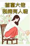 八零军婚：被爹系老公宠上天