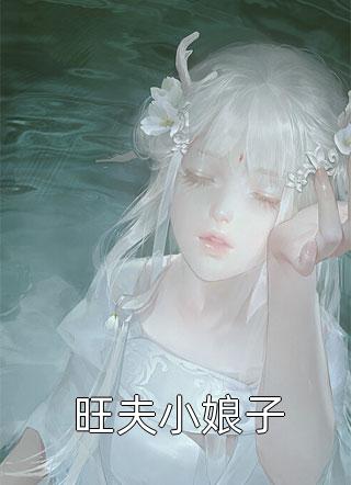 免费小说笔趣阁厉总，夫人不想复婚还偷偷生崽了(姜彤厉璟辰)_厉总，夫人不想复婚还偷偷生崽了(姜彤厉璟辰)免费完结小说