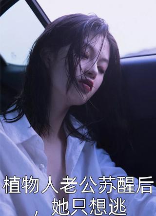 完本小说推荐娱乐：开除我，我成歌王你哭什么林熠方依依_娱乐：开除我，我成歌王你哭什么林熠方依依已完结小说推荐