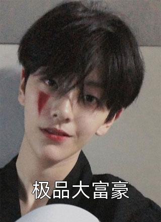 热门的网络小说惊！爆！神颜顶流直播撒糖啦夏婉婉婉_惊！爆！神颜顶流直播撒糖啦夏婉婉婉完整版小说全文免费阅读